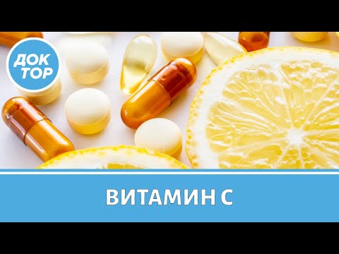 Видео: Витамин С: пить или не пить