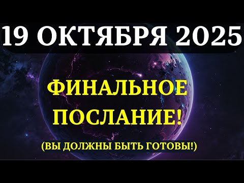 Видео: Если вас это нашло, то ВОТ 8 СООБЩЕНИЙ,  КОТОРЫЕ Вы Должны Услышать ПРЯМО СЕЙЧАС!
