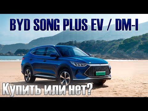 Видео: Покупка Китайского автомобиля BYD SONG PLUS EV / DM i /Часть 2