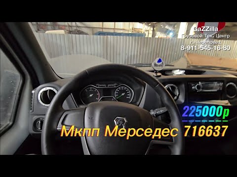 Видео: НОВАЯ ГАЗЕЛЬ. Родная кпп померла за 2 недели. Установили 6ст кпп Мерседес 716637.