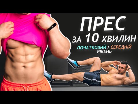 Видео: Як Накачати 6 Кубиків Пресу за 10 Хвилин (Прес + Спалення Жиру)
