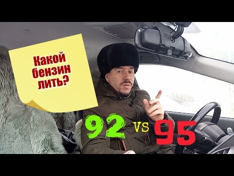 Видео: Какой бензин лить 92 или 95?