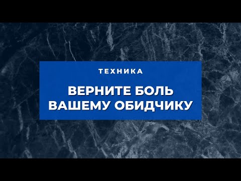 Видео: Возврат боли обидчику // Психотехника Мощный гипноз