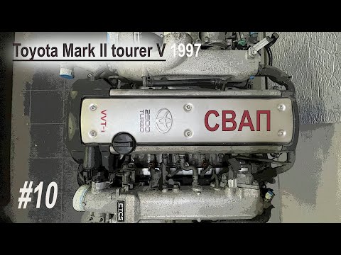Видео: #10 Основной этап свапа Toyota Mark II JZX100 tourer S 1jz-GE 1997 в 1jz-GTE