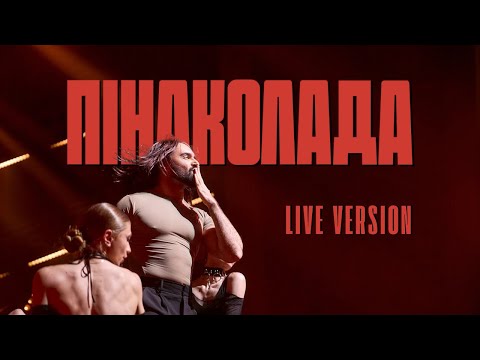 Видео: Віталій Козловський — Пінаколада (Нашебачення 2025)