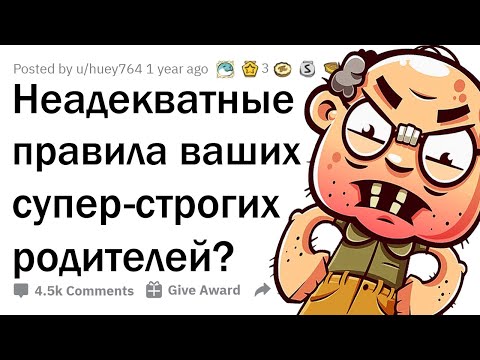 Видео: ОТМОРОЖЕННЫЕ ПРАВИЛА СТРОГИХ РОДИТЕЛЕЙ 😤