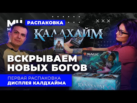 Видео: КАЛДХАЙМ | вскрываем НОВЫХ БОГОВ | Распаковка ДИСПЛЕЯ | Kaldheim Booster Box Opening