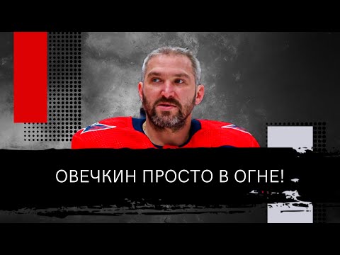 Видео: ОВЕЧКИН ПОБЬЕТ РЕКОРД ГРЕТЦКИ УЖЕ В ЭТОМ СЕЗОНЕ? ТОП-5 ПРИЧИН МОЩНОГО СТАРТА РУССКОЙ СУПЕРЗВЕЗДЫ