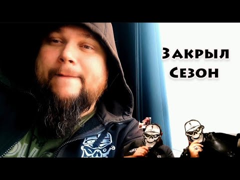 Видео: Закрыл сезон 2025