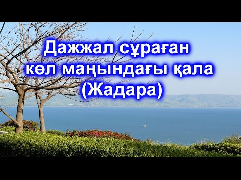 Видео: TARIHTAN TAMSHY - Иордания, Дажжал сұраған көл маңындағы қалаға (Жадара) не болды?