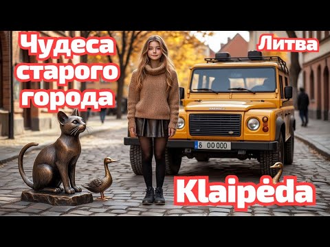 Видео: Klaipėda - ожившие скульптуры. Kauno - как есть. Литва #литва #klaipėda