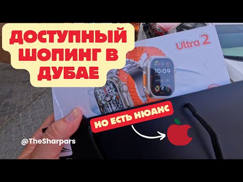 Видео: Дубай 2024. Район Baniyas Square. Площадь Банияс. Электроника. одежда, парфюм. Цены.