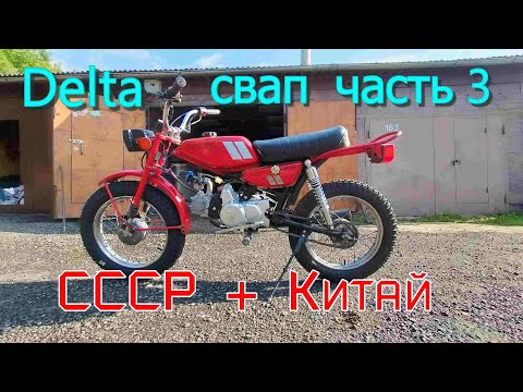 Видео: Установка мотора от альфы в мопед дельта. Финал.
