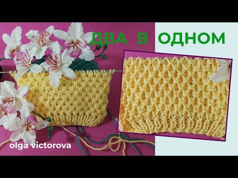 Видео: 1162 ДВА В ОДНОМ. РЕЛЬЕФНЫЙ УЗОР СПИЦАМИ Вязание Узоры спицами Knitting patterns