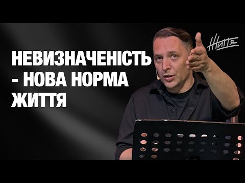 Видео: Невизначеність - нова норма життя | Сергій Сержант