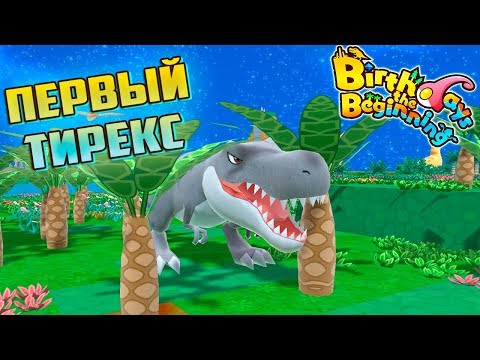 Видео: Первый ТИРАННОЗАВР в Birthdays the Beginning #4