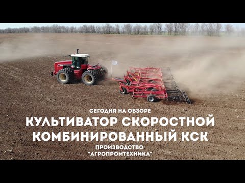 Видео: Обзор Культиватора скоростного комбинированный КСК производства "Агропромтехника"