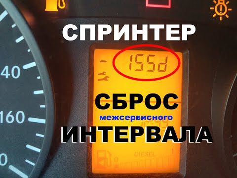 Видео: спринтер сброс сервисного интервала
