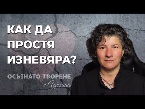 Видео: Как да ПРОСТЯ изневяра? Аделина Димитрова