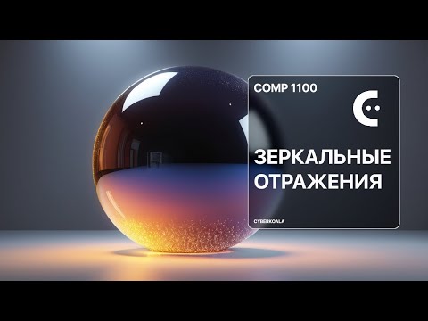 Видео: Добавляем реализм. Зеркальные отражения в 3D игровом движке для XR: Cosmo Engine 🚀