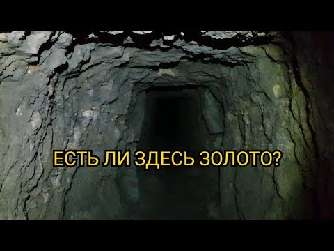 Видео: ЗОЛОТАЯ ШТОЛЬНЯ