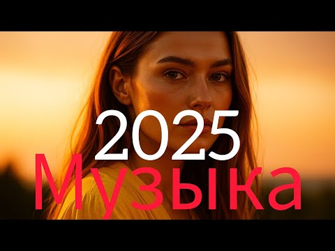 Видео: новая музыка💖 Russian Music💟 Russische Musik✨ микс - Top Music 