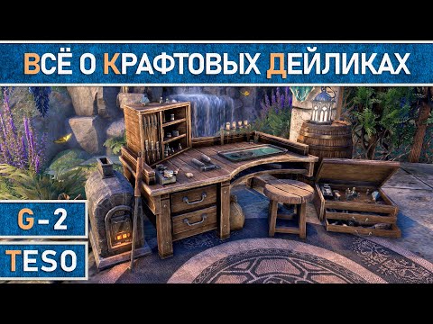 Видео: TESO: Крафтовые дейлики и как заработать на них состояние. Актуально для 2025 года.