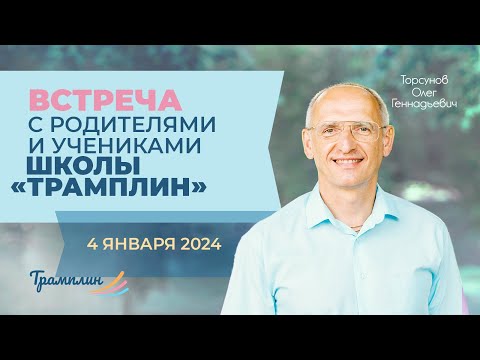 Видео: 2024.01.04 — Встреча с родителями и учениками школы «Трамплин» (Торсунов О. Г.)