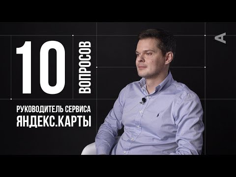 Видео: 10 глупых вопросов РУКОВОДИТЕЛЮ СЕРВИСА ЯНДЕКС.КАРТЫ