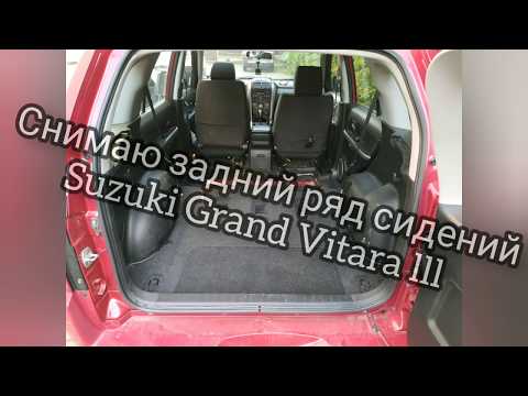 Видео: Как снять задний ряд сидений в Suzuki Grand Vitara lll (3)