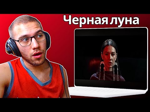 Видео: Reacting To AY YOLA - Черная луна «Августа» (OST «Август»)Official music video!!!