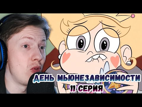 Видео: Стар против сил зла 1 сезон 11 серия ¦ Реакция на мульт