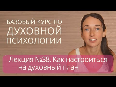 Видео: 38. Как настроиться на духовный план | Опасность связей с недуховным планом | Вибрации | Различение