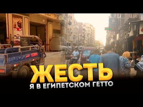 Видео: Я жил в гетто Египта. Вся правда про жесть Александрии.