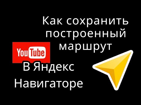 Видео: Не теряйте путь: как сохранить построенный маршрут в Яндекс навигаторе с помощью ссылки!