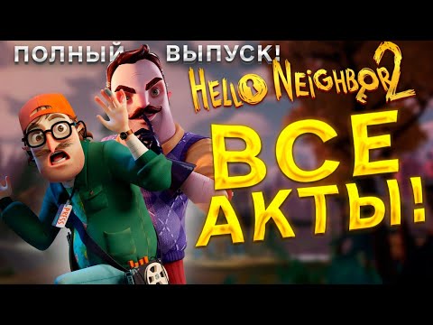 Видео: Hello Neighbor 2 полное прохождение Привет Сосед 2 Все Акты Сосед Полицейский Повар Таксидермист Мэр