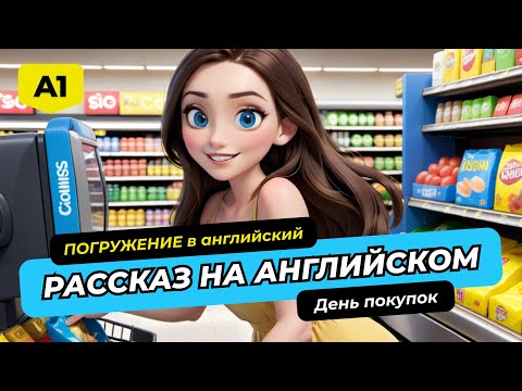 Видео: Рассказы на английском 🎧 АНГЛИЙСКИЙ НА СЛУХ