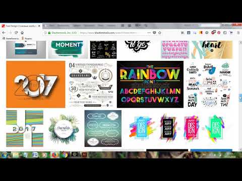 Видео: Часть 1. Урок по заявке: шрифты и надписи на стоках