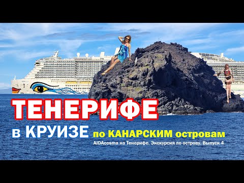 Видео: AIDAcosma на ТЕНЕРИФЕ: незабываемый день на райском острове! Выпуск 4