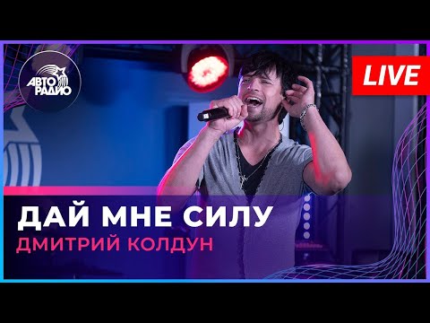 Видео: Дмитрий Колдун —  Дай мне силу (2023)
