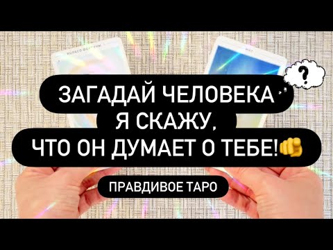 Видео: ❓ЗАГАДАЙ СЕЙЧАС ЧЕЛОВЕКА И Я РАССКАЖУ, ЧТО ОН ДУМАЕТ О ТЕБЕ! 😳💯🔮