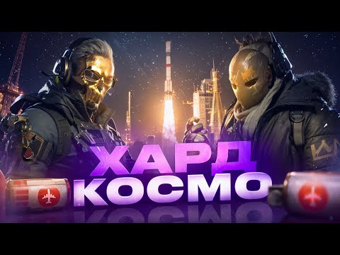 Видео: ЧТО ЕСЛИ ПОЛНОСТЬЮ ЗАЛУТАТЬ ВЕСЬ ХАРД КОСМО?