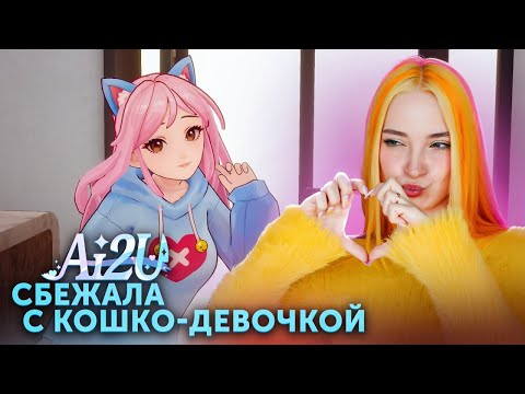 Видео: ПРИЗНАЛАСЬ в ЛЮБВИ КОШКА-ДЕВОЧКЕ. МЫ УШЛИ ВДВОЕМ ► AI2U: With You 'Til The End