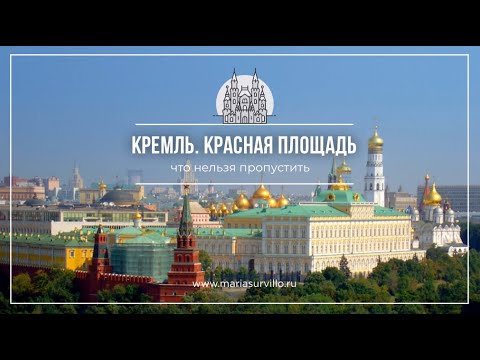Видео: КРЕМЛЬ. КРАСНАЯ ПЛОЩАДЬ. Что нельзя пропустить. #кремль #краснаяплощадь