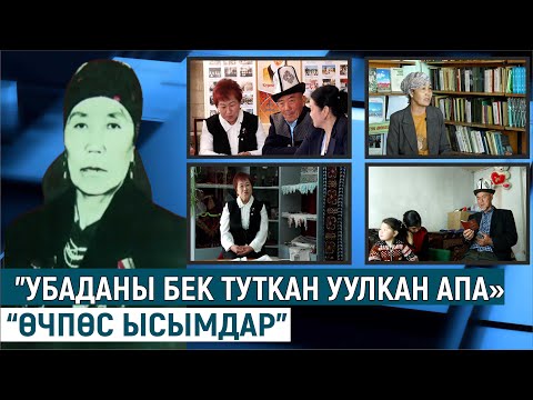 Видео: "УБАДАНЫ БЕК ТУТКАН УУЛКАН АПА» “ӨЧПӨС ЫСЫМДАР”