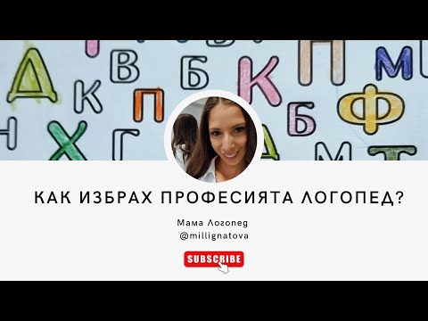 Видео: Как избрах професията логопед?