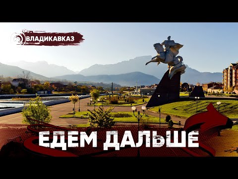 Видео: Едем Дальше! Владикавказ | Бокс в Осетии | Стать пожарным | Город мертвых