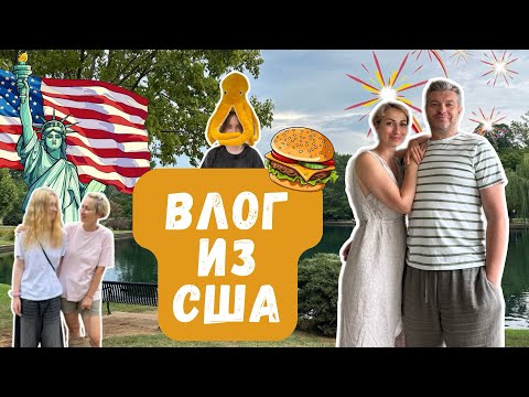 Видео: Влог из США/Годовщина свадьбы/Прогулка по парку/ Болталка