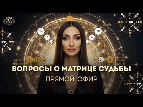 Видео: ПРЯМОЙ ЭФИР ВОПРОС-ОТВЕТ ОТ ПСИХОНУМЕРОЛОГА АНАСТАСИИ ГАПОН