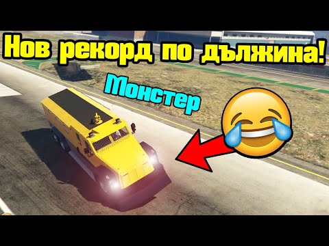 Видео: Нов Рекорд По Дължина - Трансформ Състезания!!!